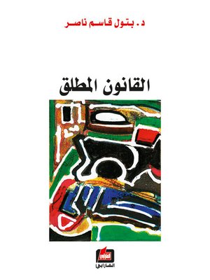cover image of القانون المطلق